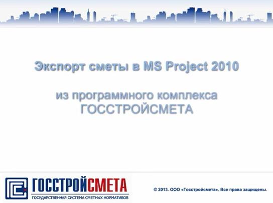 Экспорт сметы в MS Project (60)