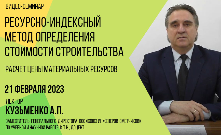 Авторский видео-семинар Кузьменко А.П. 21.02.2023 (видеозапись)
