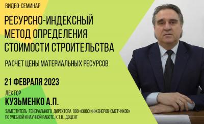 Авторский видео-семинар Кузьменко А.П. 21.02.2023