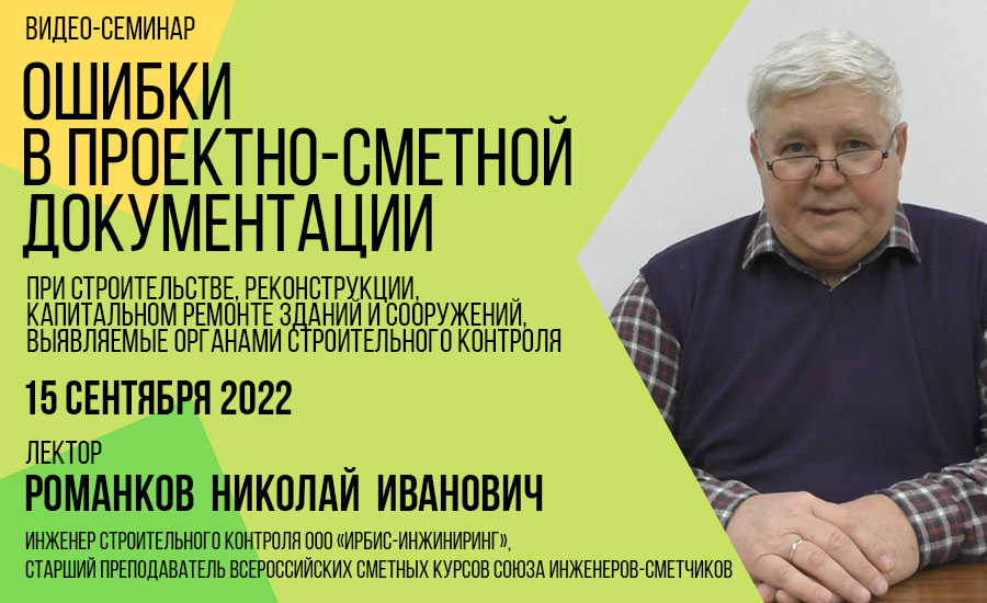 Авторский видео-семинар Романкова Н.И. 15.09.2022 (видеозапись)