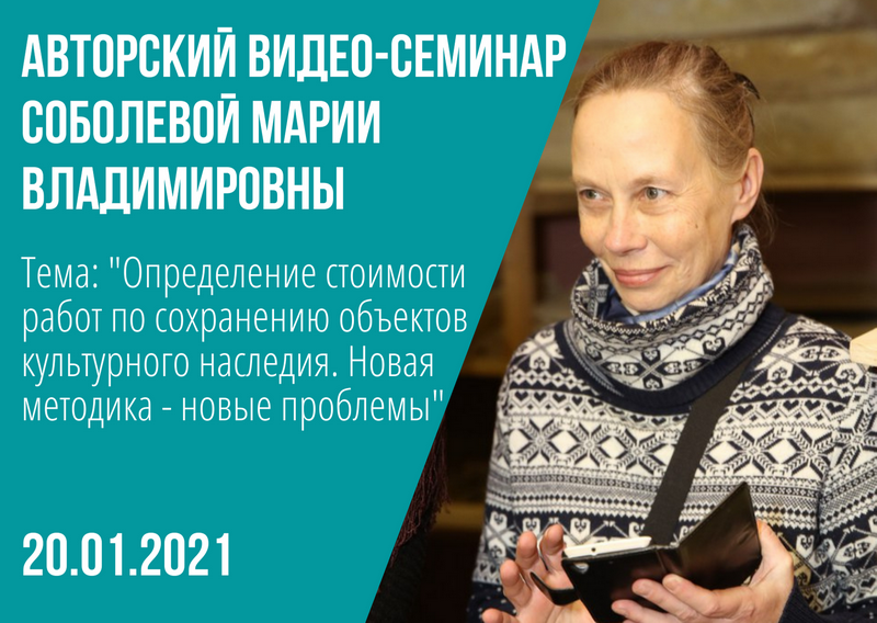  Авторский видео-семинар Соболевой М.В. 20.01.2021 г.