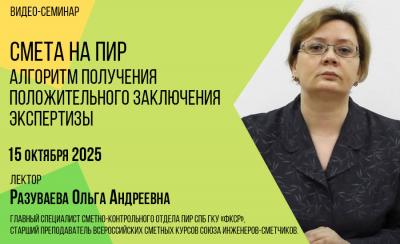 Видео-семинар Разуваевой О.А. 15.10.2025