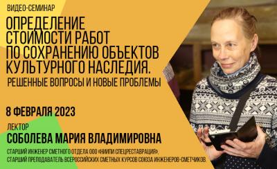 Авторский видео-семинар Соболевой М.В. 08.02.2023