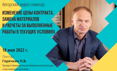 Актуальный авторский видео-семинар Горячкина П.В. 18.05.2022 (видеозапись)