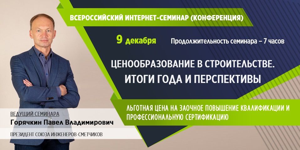 Всероссийский интернет-семинар 09.12.2020