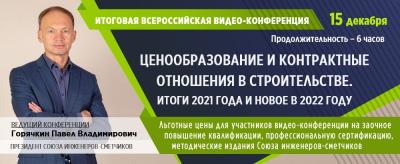 Всероссийская итоговая видео-конференции Горячкина П.В. 15.12.2021 (видеозапись)