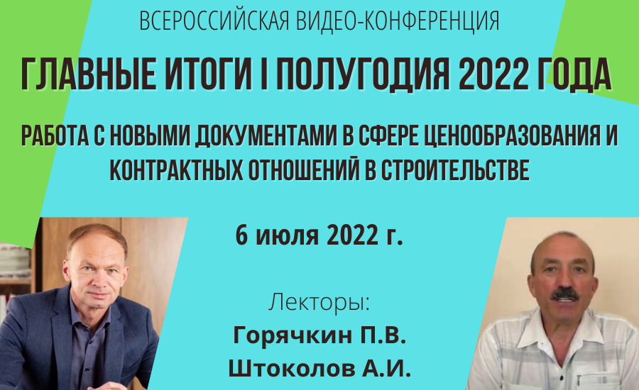 Всероссийская видео-конференция 06.07.2022 (видеозапись)