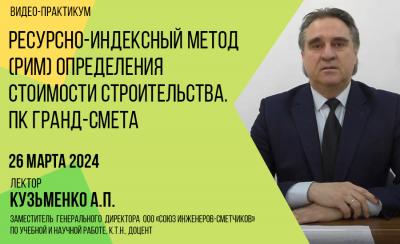 Спецпрактикум (видео-формат) Кузьменко А.П. 26.03.2024