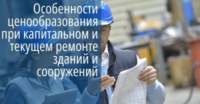 Курс VIII. Особенности ценообразования при капитальном и текущем ремонте зданий и сооружений Курс VIII. Особенности ценообразования при капитальном и текущем ремонте зданий и сооружений
