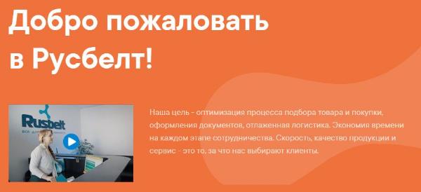 Компания Русбелт: Лидер в области поставки конвейерных систем и запасных частей