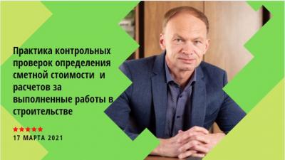 Авторский видео-семинар Горячкина П.В. 17.03.2021