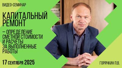 Тематический видео-семинар 17.09.2025
