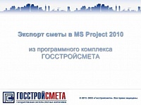Экспорт сметы в MS Project (60)